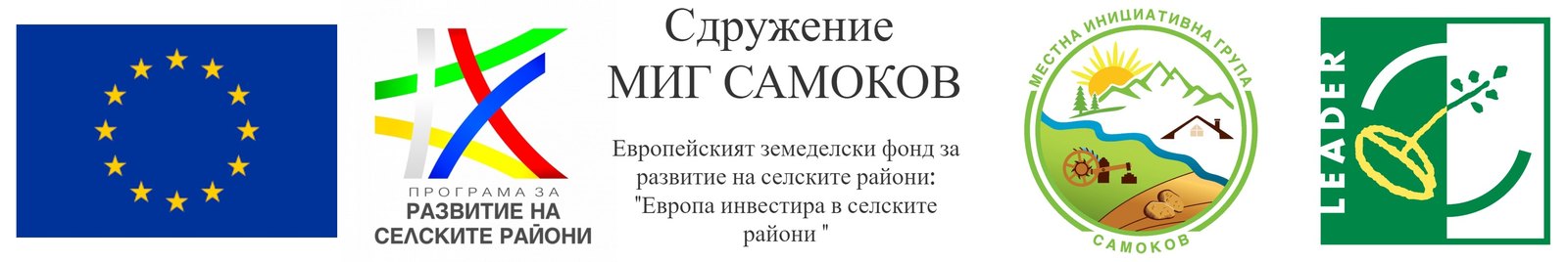 Сдружение МИГ Самоков · Европейски земеделски фонд за развитие на селските райони · ЛИДЕР